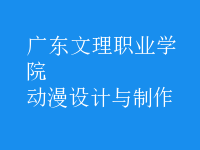動漫設計與制作