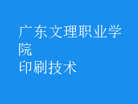 印刷技術