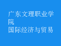 國(guó)際經(jīng)濟(jì)與貿(mào)易