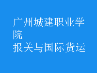 報關(guān)與國際貨運