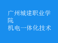 機電一體化技術