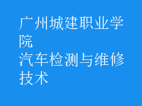 汽車(chē)檢測(cè)與維修技術(shù)