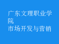 市場開發(fā)與營銷