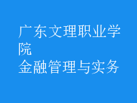 金融管理與實(shí)務(wù)