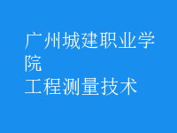 工程測量技術(shù)