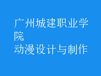 動漫設計與制作