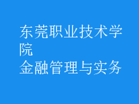 金融管理與實務(wù)
