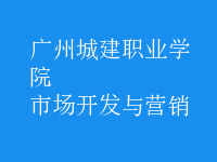 市場開發(fā)與營銷