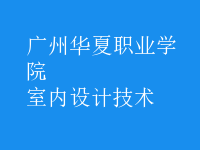 室內設計技術