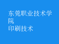 印刷技術