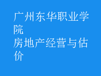 房地產(chǎn)經(jīng)營與估價