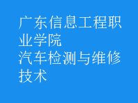 汽車(chē)檢測(cè)與維修技術(shù)