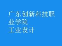 工業(yè)設(shè)計(jì)