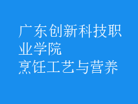 烹飪工藝與營養(yǎng)
