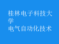 電氣自動化技術(shù)