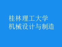 機械設(shè)計與制造