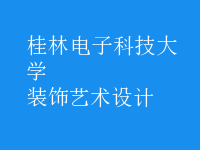 裝飾藝術(shù)設(shè)計