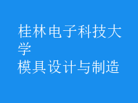 模具設(shè)計與制造