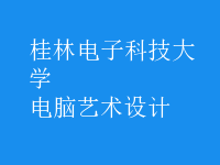 電腦藝術設計
