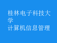 計算機(jī)信息管理