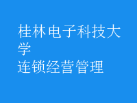 連鎖經(jīng)營管理