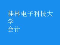 會計(jì)