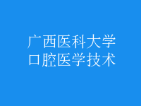 口腔醫(yī)學(xué)技術(shù)