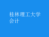 會計(jì)