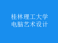 電腦藝術設計