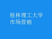 市場營銷