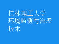環(huán)境監(jiān)測(cè)與治理技術(shù)