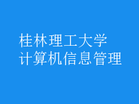 計算機(jī)信息管理