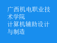 計(jì)算機(jī)輔助設(shè)計(jì)與制造