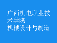機械設(shè)計與制造