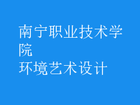 環(huán)境藝術(shù)設(shè)計(jì)