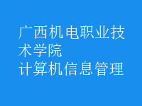 計算機(jī)信息管理
