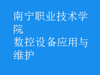 數控設備應用與維護
