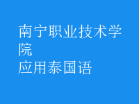 應(yīng)用泰國語