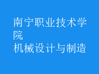 機械設(shè)計與制造