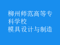 模具設(shè)計與制造