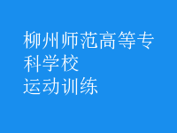 運(yùn)動(dòng)訓(xùn)練