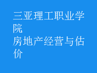 房地產(chǎn)經(jīng)營與估價(jià)