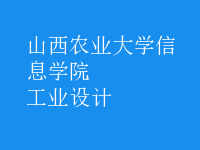 工業(yè)設(shè)計