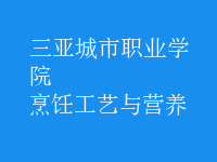 烹飪工藝與營(yíng)養(yǎng)