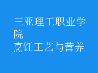 烹飪工藝與營(yíng)養(yǎng)
