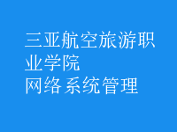 網(wǎng)絡(luò)系統(tǒng)管理
