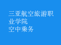 空中乘務