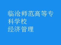 經(jīng)濟(jì)管理