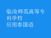 應(yīng)用泰國語