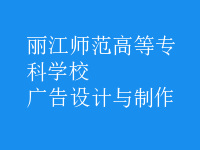 廣告設計與制作
